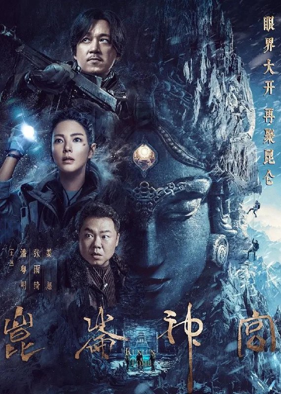 名称：昆仑神宫.2022.2160p.去广告.片头片尾 全16集合并版描述：本剧改编自天下霸唱小说《鬼吹灯之昆仑神宫》，主要围绕着“格萨尔王”中传说的魔国冰川水晶尸展开
