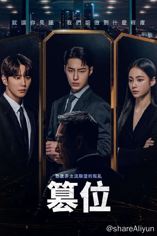名称：篡位 (2024) 4K 杜比视界 S01E01-E08 内封简繁描述：太悟在比臭水沟更糟的地狱之中长大，他的野心是非比寻常的才能
