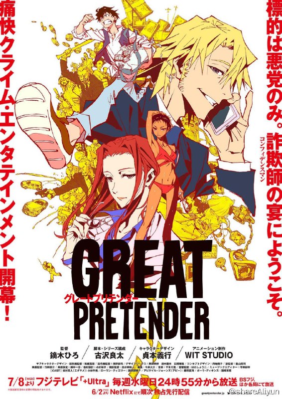 名称：大欺诈师 GREAT PRETENDER (2020)描述：　某天自称“日本第一天才欺诈师”的枝村真人和搭档工藤遇到了来浅草观光的法国人，原本想要大骗一笔的两人却被耍的头头转，这个法国人就是专骗恶人的诈欺师·罗兰、而枝村真人也被卷入了罗兰设下的一场“信用欺诈游戏”之中......链接：
