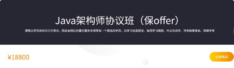 名称：【咕泡学院】Java架构师协议班(保offer)描述：课程以学员目标交付为导向，因此会用比较重的服务来辅导每一个报名的学员，如学习进度跟进、每周学习周报、作业完成率、评测结果排名、到课率等链接：