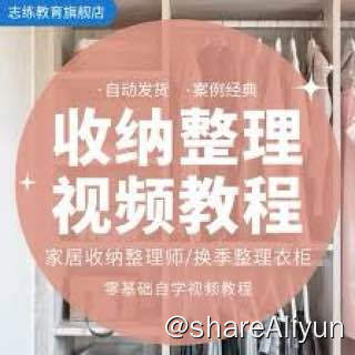 名称：家用收纳小妙招描述：家用收纳链接：