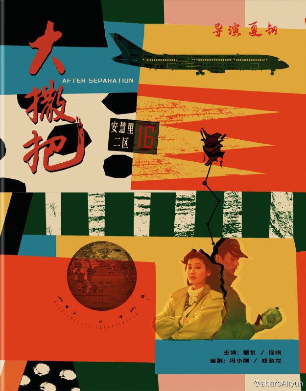 名称：《大撒把》蓝光原盘REMUX [高码国版 官方画质修复] [中英双字 官译中字]描述：大撒把的剧情简介 · · · · · ·  空旷的候机大厅，即将与各自爱人分别的男女主人公