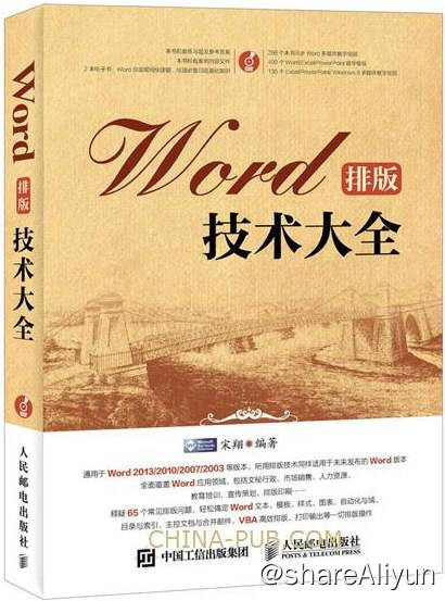 名称：Word排版技术大全 [EPUB 电子书]描述：大量排版应用案例，以及解决实际问题的方法和技巧，帮您轻松搞定Word文本、模板、样式、图表、自动化与域、目录与索引、主控文  档与邮件合并、VBA高效排版、打印输出等一切排版操作