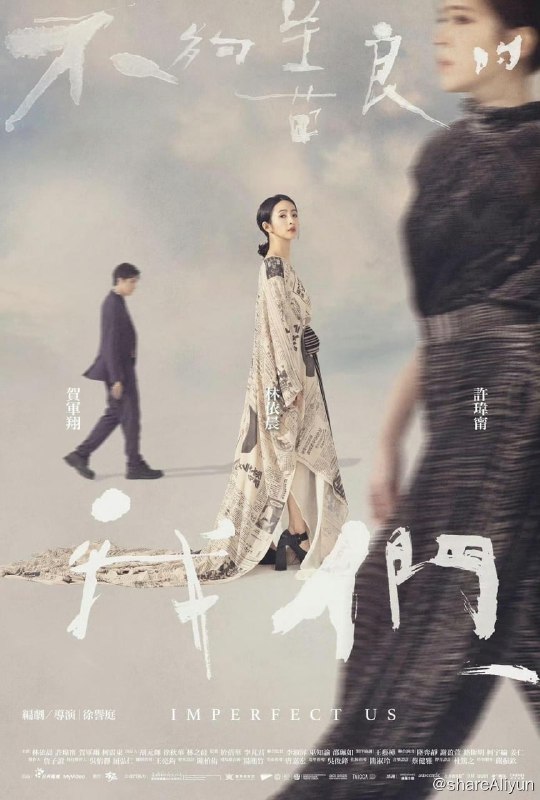 名称：不够善良的我们 全8集 已完结  国语中字【超清1080P】描述：故事由两位屡屡撞衫的女主角揭开了序曲，而如同“量子纠缠”一般的她们，最终爱上同一个男人，因此展开了横跨12年的爱恨情仇……链接：