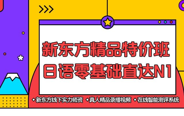 名称：【新东方在线】日语零基础直达N1全程VIP长线班 - 带源码课件描述：课程从初级的日语五十音开始讲解循序渐进到中级和高级的一个过程，听说读写全面提升强化梳理语法搭建日式思维、考试解析总结难点巧妙解题、强化核心考点功课重点题型链接：