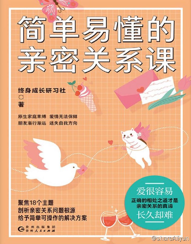 名称：简单易懂的亲密关系课 | 电子书 [ pdf | mobi epub ]描述：该书用通俗的语言和直指人心的例子阐述了在亲密关系的存续过程中不同角色的应该如何处理并维护好一段亲密关系，比如爱人之间、父母与子女之间应该如何应对，并结合情感心理学的相关知识，从专业层面为大众提供了解决亲密关系问题的全新角度，帮助读者维护好亲密关系，打开幸福生活的开关