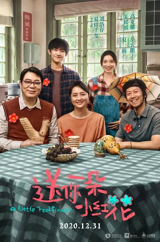 名称：送你一朵小红花 (2020)描述：脑中的肿瘤，似乎提前宣告青年韦一航(易烊千玺 饰)人生的终结