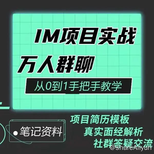 名称：Java程序员阿斌手把手教学-IM项目实战课【聊天室】描述：该套课程为视频课程，共 97 节课