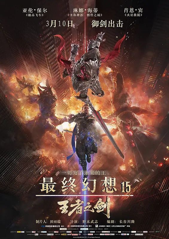 名称：最终幻想15：王者之剑 4k60帧描述：剧情简介　　魔法王国路西斯是神圣水晶之乡，而尼夫海姆（Niflheim）帝国来势汹汹，不择手段想要夺取水晶