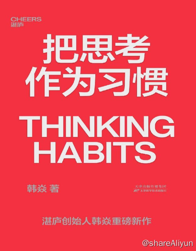 名称：把思考作为习惯 | 电子书籍描述：如果让我用一句话总结的话，那就是：营养但不鸡汤，有趣并不枯燥，用 28 个思维模型搭建了一个人的认知成长框架
