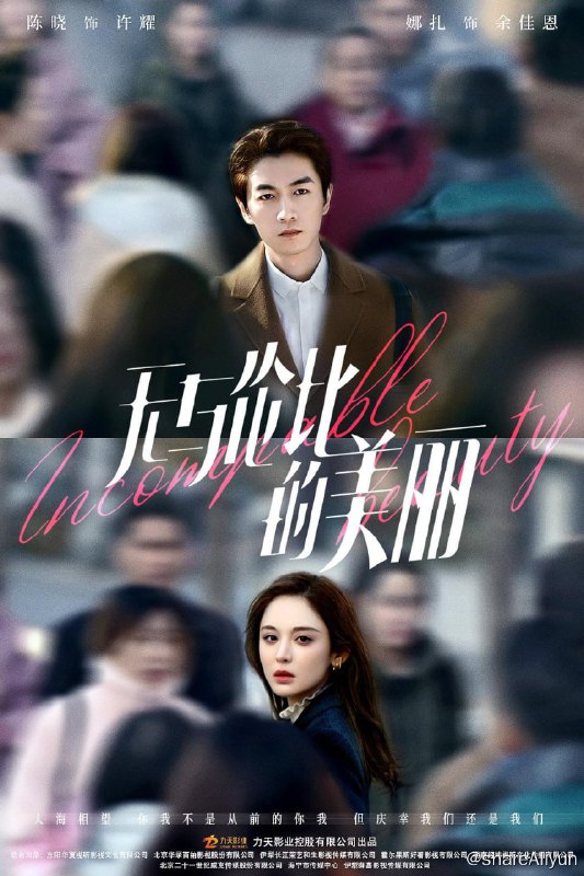 名称：无与伦比的美丽 [更新至02集]描述：一对三十出头，相爱八年分手三年的前任，在三十岁重新开始，却以甲乙方的身份在职场错位重逢，借由修复失去的爱情而得以重新审视自己，与自己，与过去握手言和