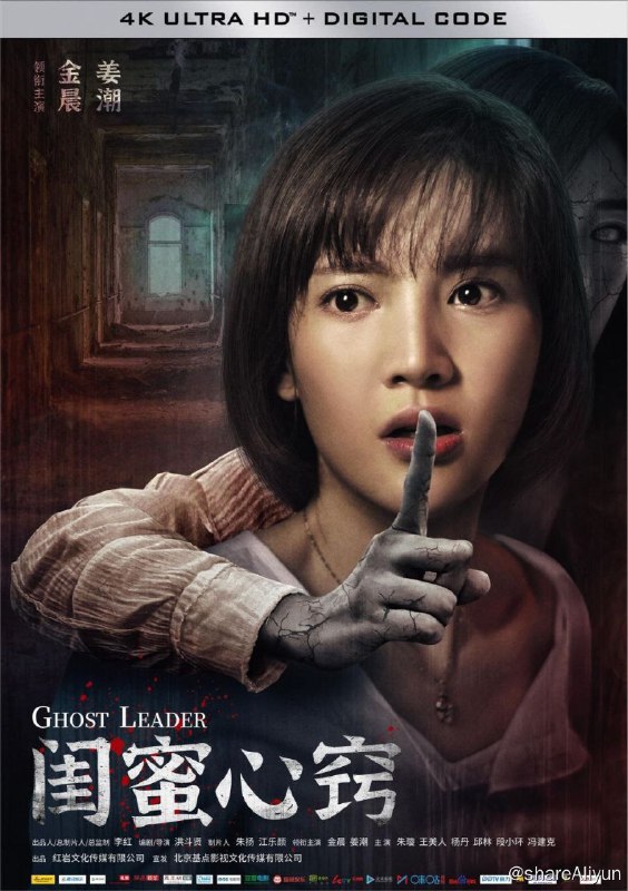 名称：闺蜜心窍 (2020) 4K 中字硬字幕描述：传闻一但遭遇“鬼领路”，人就会大脑空白，失去意识，双脚却在不停地疾走，这就是人们说的被鬼领了路