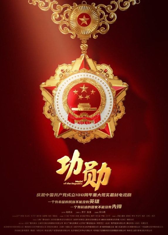 名称：功勋 (2021) 4K 60fps H265 10bit描述：该剧取材于首批八位“共和国勋章”获得者的真实故事，以“国家叙事、时代表达”的艺术手法，用单元剧的形式，将首批八位功勋人物的人生华彩篇章与共和国命运串联起来，诠释了他们“忠诚、执着、朴实”的人生品格和献身祖国人民的崇高境界