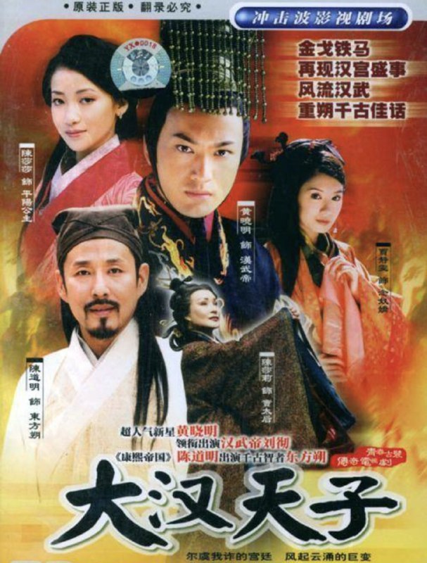 名称：大汉天子(2002) 4K描述：汉武帝刘彻（黄晓明 饰）初为太子时空有抱负但没有实权，他结交了张汤（张明健 饰）、灌夫（贾宏伟 饰）、李陵（刘冠翔 饰）、郭舍人（刘潇潇 饰）等有志青年，自称为“太子党”