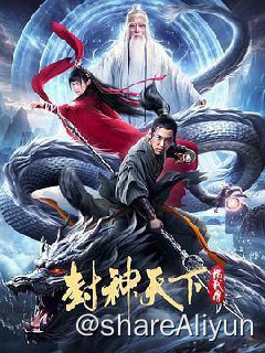 名称：封神天下杨戬传 2024描述：大劫将至，元始天尊交付姜子牙封神大任