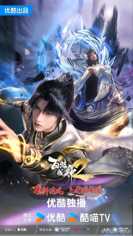 名称：百炼成神 (2022) 4K 更新96集描述：家族败落，至亲受难，罗征从云端跌落成为一名卑微家奴，在各族抗争不断、神秘力量统治的世界，不甘堕落的罗征偶得神秘功法，炼自身为器，一道抗争的序幕，就此轰然拉开