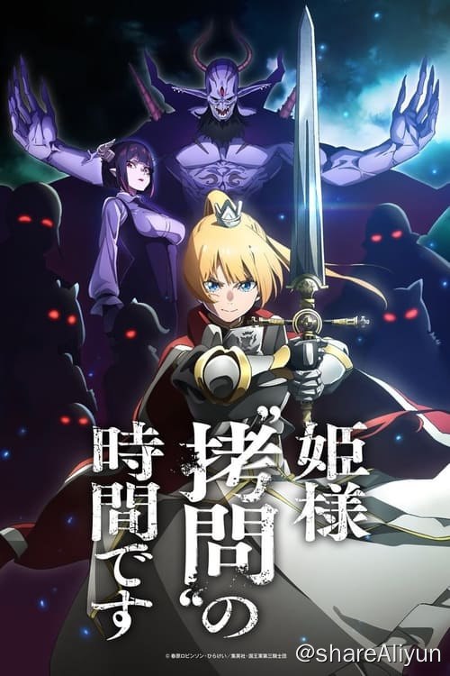 名称：公主殿下，“拷问”的时间到了 (2024)描述：国王军与魔王军展开冲突已有数载