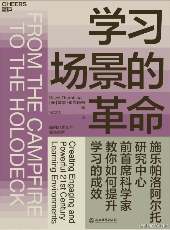 名称：学习场景的革命描述：怎么学，才能让我们的学习最高效？戴维• 索恩伯格是著名的教育学家、未来学家、施乐帕洛阿尔托研究中心前首席科学家，他在《学习场景的革命》中指出：传统的教室无法满足学生的学习需求，学习场景的重新设计至关重要