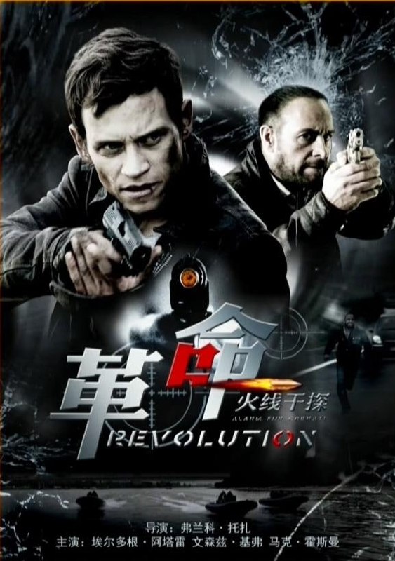 名称：火线干探之革命 (2014)描述：塞米尔·格尔汗难以与妻子安德莉亚分居；前警官亚历克斯·布兰特生活拮据