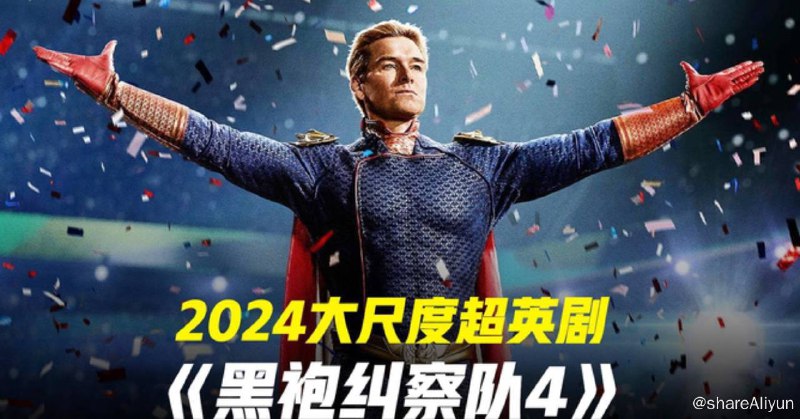 名称：黑袍纠察队 第四季 黑袍纠察队4  更新第8集描述：该剧改编自加思·恩尼斯和达里克·罗伯逊创作的同名漫画，第四季继续延续《黑袍纠察队第三季》剧情，讲述了这个世界即将处于崩溃的边缘，社会的规则和秩序即将被颠覆