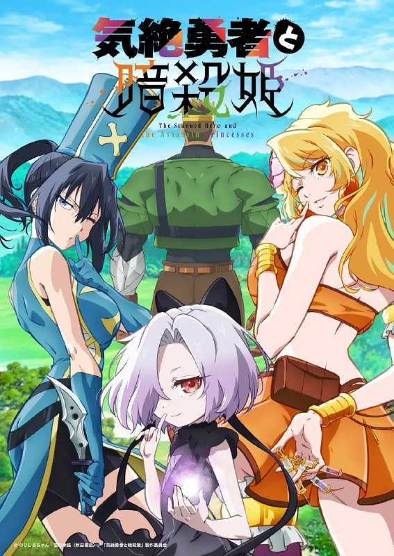 名称：失神勇者与暗杀公主 気絶勇者と暗殺姫 (2025)描述：极度社恐的勇者托托虽实力超群，却因无法组队而在初始城镇浑噩度日