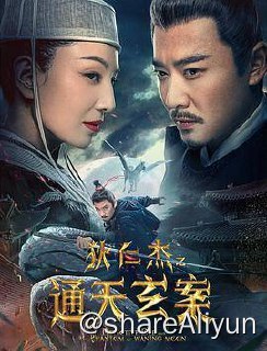 名称：D 狄仁杰之通天玄案 4K 2024描述：唐时，太平公主做了个骑着“银雪白马”驰骋月下的“仙境之梦”，女方士玄姬为其释梦，白马为“天马”，并令公主“梦想成真”