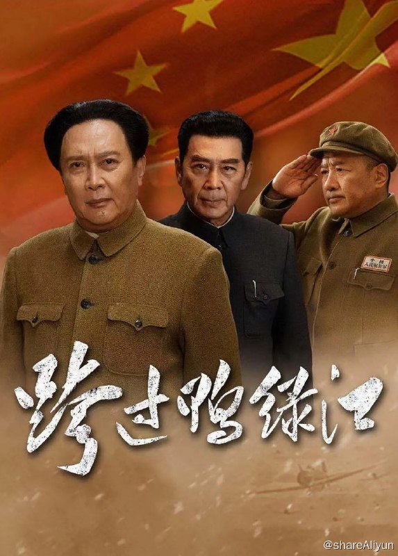 名称：《跨过鸭绿江》全集 4K高清 单集3.2G左右描述：1950年6月25日，朝鲜战争正式爆发