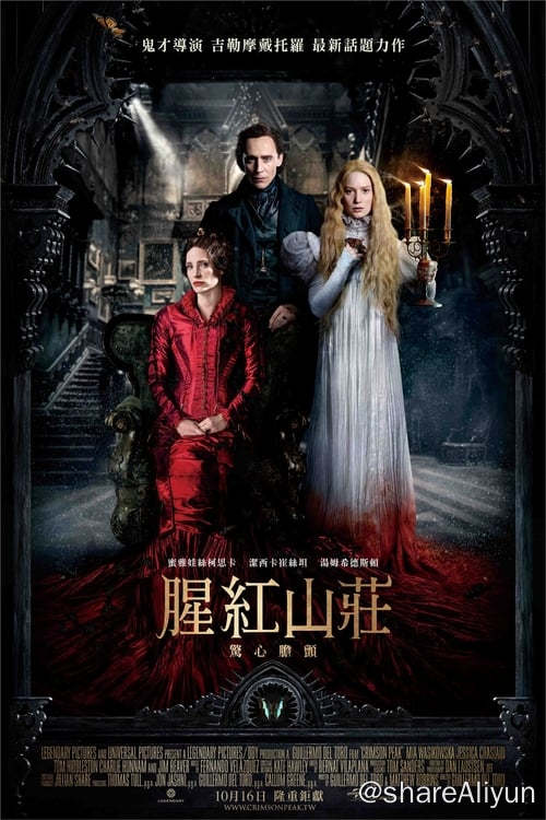 名称：猩红山峰 (2015) 4K 蓝光原盘 内封简繁描述：米娅饰演一名年轻的女作家伊迪丝·库欣，她出身名门却遭遇不幸，在两难的抉择中，她放弃了青梅竹马的爱人艾伦·麦克迈克尔，一个安静、害羞的医生（查理·汉纳姆 饰演）而选择嫁给汤姆·希德勒斯顿饰演的托马斯·夏普