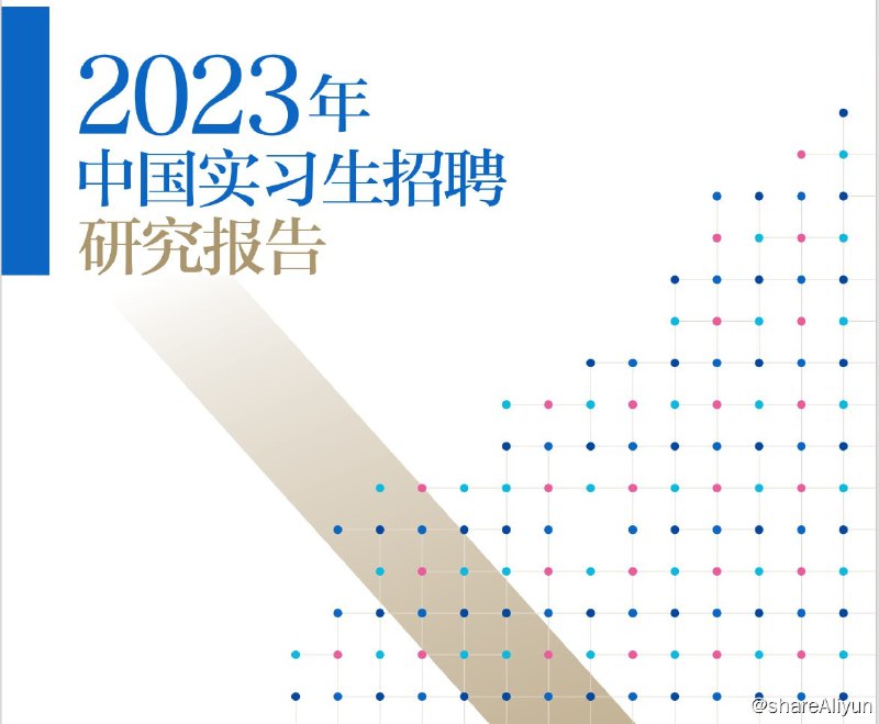 名称：2023年中国实习生招聘研究报告描述：报告基于2022年企业在主流招聘网站发布的实习岗位信息，将从招聘时间、工作城市、学历、硬技能、软技能等维度，全面地展示企业的实习生需求现状和趋势链接：