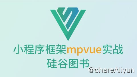 名称：【尚硅谷】微信小程序框架mpvue实战-硅谷图书描述：本项目使用的框架是美团团队推出的小程序框架Mpvue，项目为模块化、组件化、工程化的项目