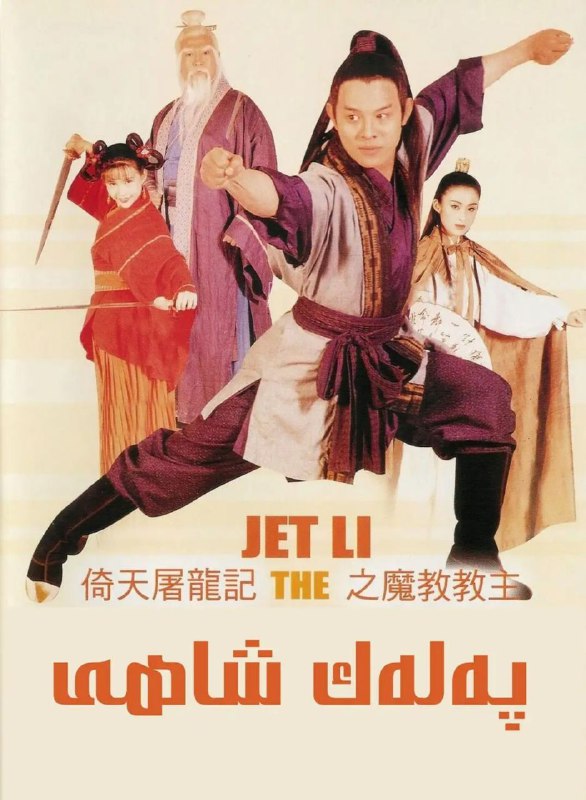 名称：倚天屠龙记之魔教教主(1993) 1080P描述：张翠山（吴镇宇 饰）携妻及子张无忌（李连杰 饰）从孤岛出发赶去给其师父贺百岁大寿的途中，被人暗算，张无忌中寒冰掌
