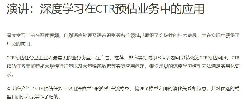 名称：2017年Archsummit全球架构师峰会 - 深度学习在CTR预估业务中的应用描述：2017年Archsummit全球架构师峰会 - 深度学习在CTR预估业务中的应用链接：
