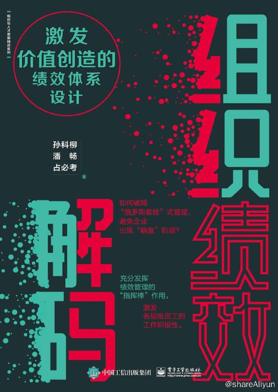 名称：组织绩效解码：激发价值创造的绩效体系设计 2022-03出版【EPUB | MOBI | PDF 电子书】描述：本书从绩效文化建设、绩效组织管理、战略目标制定、绩效指标提取、融合流程绩效、绩效目标落地、绩效考核评估、绩效结果应用、绩效辅导与改善、绩效激励设计十个方面，阐述了组织绩效解码的方法和工具，是企业开展绩效管理的实践性指导手册