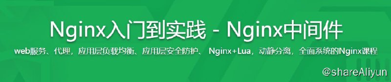名称：Nginx从入门到实践 - 带源码课件描述：系统性介绍Nginx ，全面覆盖主流语言Python、GO、LNMP、Java的应用web服务场景，课程通用性非常高，几乎所有与后台相关的技术人员都会用到