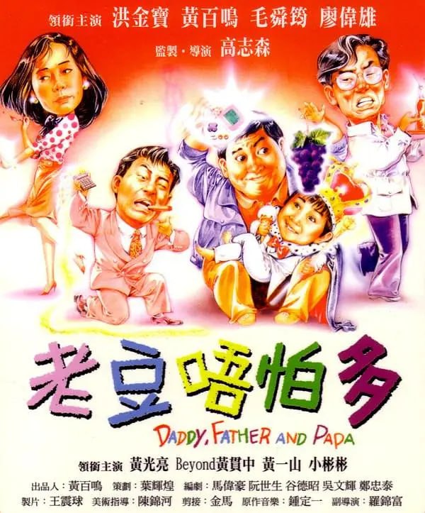 名称：小鬼三个爸 别名（老豆唔怕多）【普通话】【粤语】双版本 1080P描述：彬仔（小彬彬 饰）今年7岁了，天生异常顽皮捣蛋的他并不受人欢迎，被他捉弄得团团转的老师同学都拿他没办法