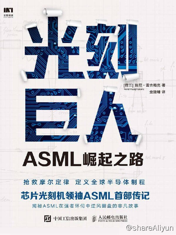 名称：光刻巨人：ASML崛起之路 [2020-10出版] [多格式电子设计]描述：在《光刻巨人：ASML崛起之路》中，作者瑞尼·雷吉梅克带我们重返了晶圆步进光刻机的诞生地，和我们一起探索了ASML在全球获得令人瞩目的成功之根源所在