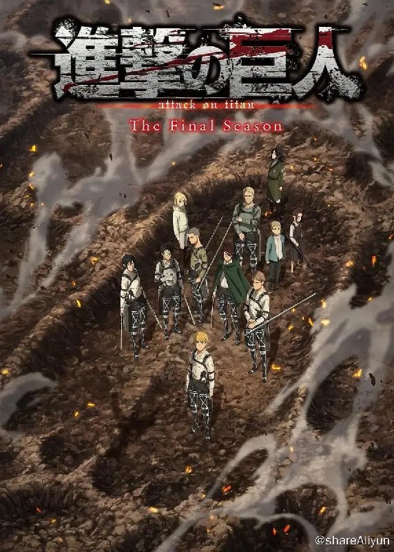名称：进击的巨人 最终季 完结篇 后篇 (2023) 1080p WEB最高档码率 DDP2.0 杜比音效 内封简繁英 【附合集】描述：进击的巨人 最终季 完结篇 后篇 進撃の巨人 The Final Season 完結編（後編） (2023)   十年，最后的最后链接：