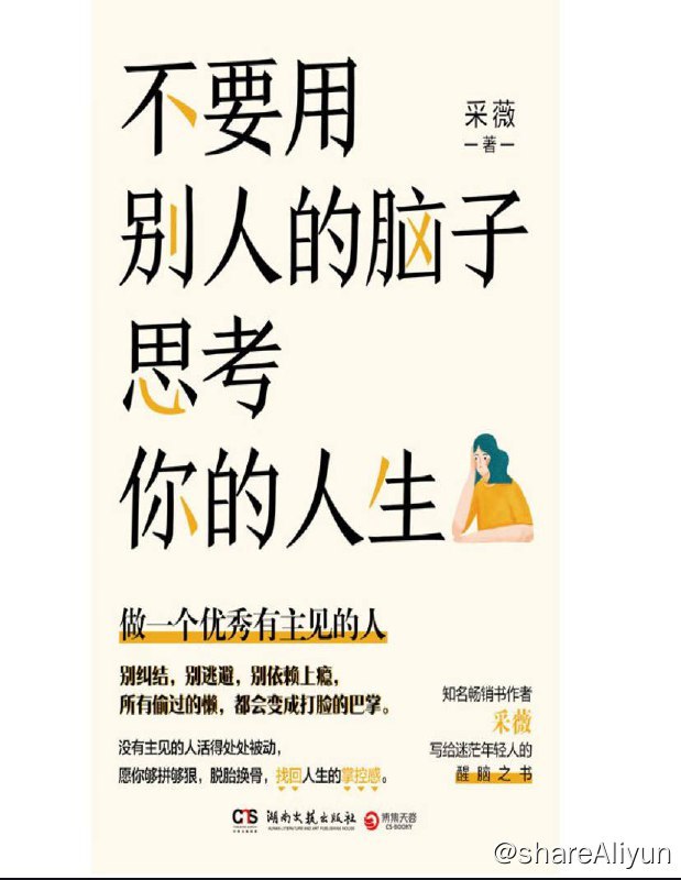 名称：不要用别人的脑子思考你的人生 | 电子书籍描述：全书从人际关系、职场、情感、成长、情绪等8个成长板块，58条人生醒脑准则，专治你的“怕、不行、不敢、难”