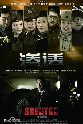 名称：渗透 (2013)描述：故事发生在1945年的陪都重庆