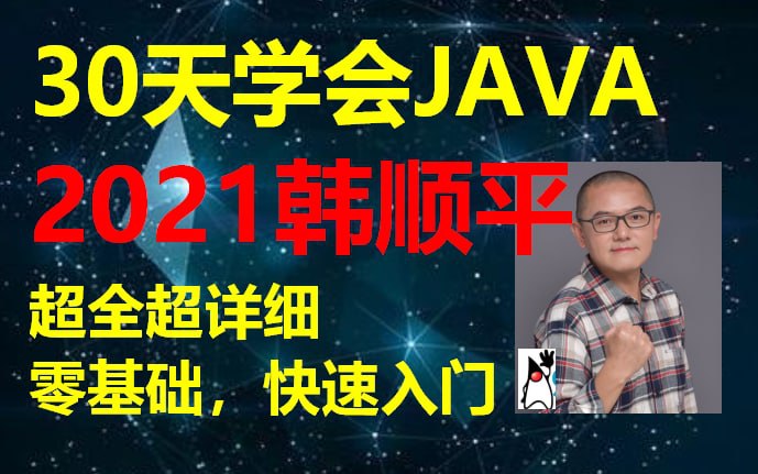 名称：韩顺平 零基础 30天快速学Java描述：本套Java视频教程非常适合零基础的学员观看，本教程全面讲解了Java基础的方方面面