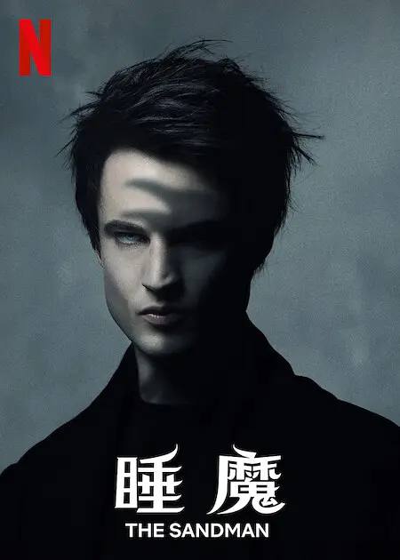 名称：睡魔描述：《睡魔》改编自尼尔·盖曼所著的获奖热门DC漫画系列，由角色主导的 10 个史诗式章节情节丰富，神秘与黑暗幻想交织，深刻描绘梦之王的各个历险