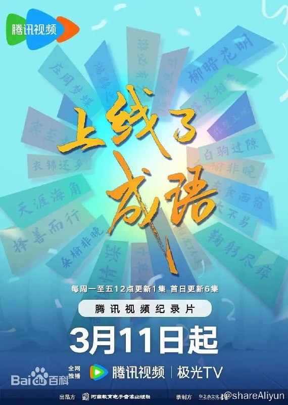 名称：上线了成语 (2024) 2160P描述：成语是中华文化中一颗璀璨的明珠，是汉语中经过长期使用、锤炼而形成的固定短语