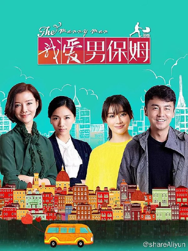 名称：我爱男保姆 (2015) 4K描述：三个女人一台戏，客户还是不能得罪的上帝，方原这个男保姆努力发挥正能量，做出口碑做出成绩