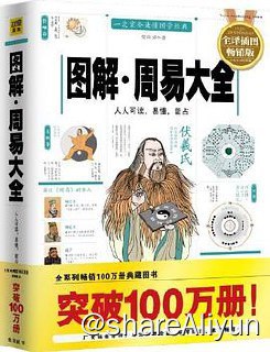 名称：图解周易大全(全译插图版)描述：《图解周易大全(全译插图版)(经典图解畅销版)》内容简介:《周易》被誉为华夏文明之源