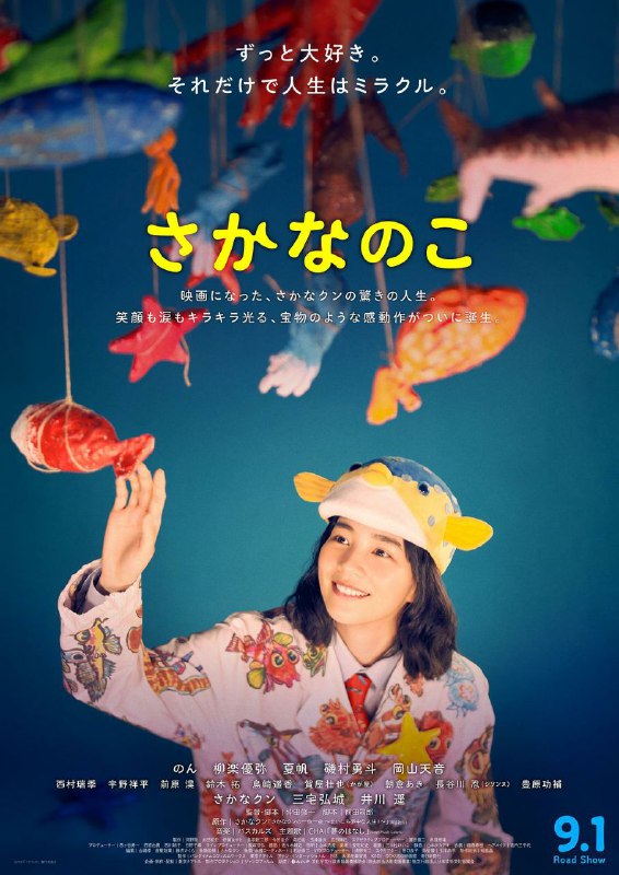 名称：鱼之子.2022描述：Non饰演的“ミー坊”（鱼君当时的昵称）每天盯着鱼画着鱼，时时刻刻都是关于鱼的事