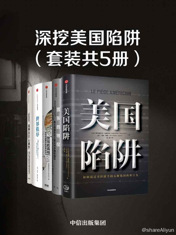 名称：深挖美国陷阱_套装共5册【epub 书籍】描述：《#深挖美国陷阱.共5册》套装包含：《美国陷阱》《嚣张的特权：美元的国际化之路及对中国的启示》《世界秩序》《民粹主义大爆炸》《贸易的真相：如何构建理性的世界经济》共5册
