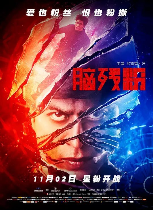 名称：脑残粉 Fan (2016)描述：高瑞夫(沙鲁克·汗 Shahrukh Khan 饰)经营着一家网吧，是一个看上去非常普通的男人