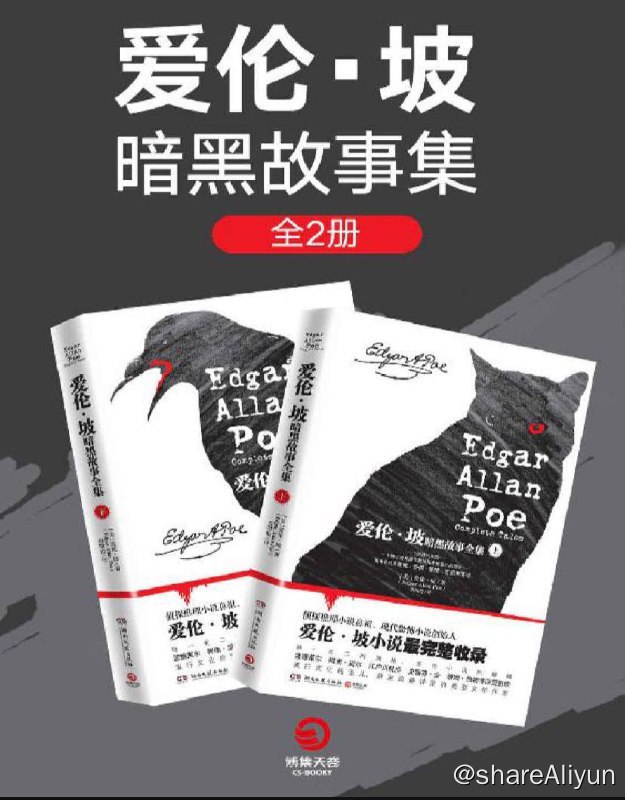 名称：【共2册】 爱伦·坡暗黑故事全集 | 电子书籍描述：本书分上下两册，共收录爱伦•坡小说五十余篇，完整地呈现了爱伦•坡笔下的神秘世界