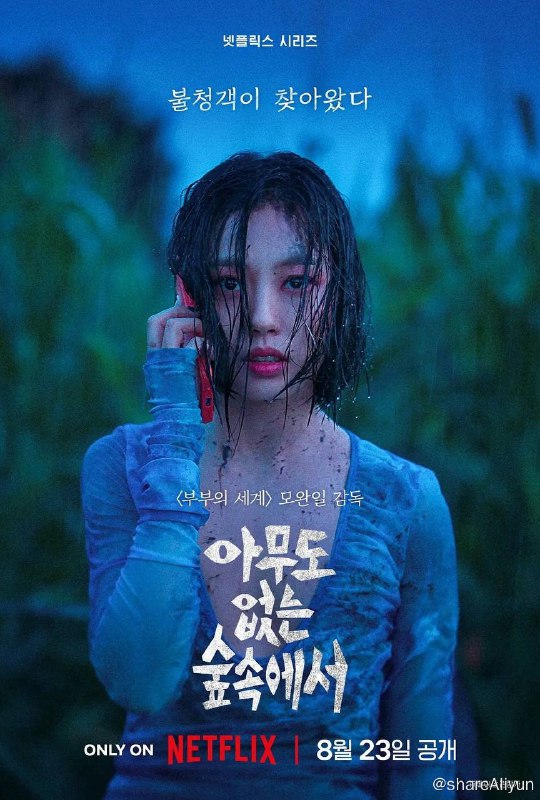 名称：无声蛙鸣 (2024)[韩国 悬疑 惊悚] 高码全8集描述：静谧的夏天，一名神秘女子住进了一间度假民宿，由此引发一连串事件，屋主和周围人的平静生活也因此打破