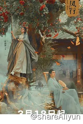 名称：与凤行 4K 更新30集描述：灵界碧苍王沈璃（赵丽颖 饰）为掌握自己的命运，在逃婚过程中意外遇到在人间游历的神行止（林更新 饰），两人在一起除恶扬善、探索真相的过程中互生情愫